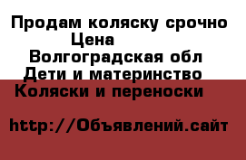 Продам коляску срочно › Цена ­ 2 500 - Волгоградская обл. Дети и материнство » Коляски и переноски   